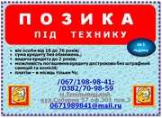 Деньги под цифровую-технику и др.(c 1000грн платёж 70грн)