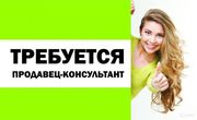 Требуется продавец-консультант