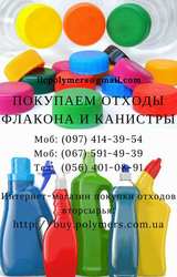 Покупаем ПНД/HDPE отходы - канистру,  флакон 