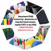 Закупаем отходы вторсырья HDPE: флакон,  канистру,  УПМ,  ПНД и др.