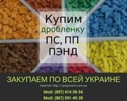 КУПЛЮ ВТОРСЫРЬЕ ПЛАСТМАСС: ФЛАКОН-HDPE,  КАНИСТРУ,  ПЭНД,  ПП,  ПС,  ПЭВД