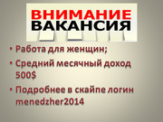 Удаленная работа 3-4 часа в день.  Головно