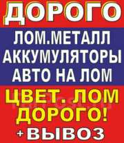 Купим лом дорого: черные,  цветные металлы,  платы,  никель и др.