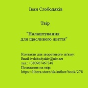 Налаштування для щасливого життя