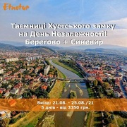 Етнотур. День Независимости 2021 Синевир,  Берегово