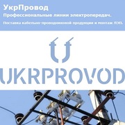 Киев 2022. Кабель и провод. Доставка по Украине