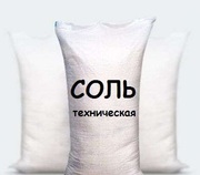 Продам соль техническую в любом количестве. Доставка по всей Украине.