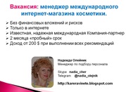 Вакансия: менеджер международного интернет-магазина косметики.