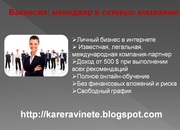 Вакансия: менеджер в сетевую компанию