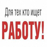 Внимание! Требуются сотрудники небоящиеся дополнительного  заработка!