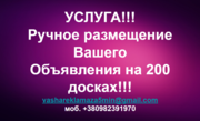 Ручное размещение объявления  на 150-200 ТОП-медиа сайтах. По всей Укр