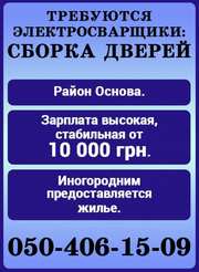 Требуются электросварщики на частное предприятие