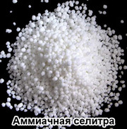 Продам селітру аміачну