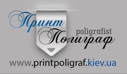 Друкуємо все Печатаем все,  Доставка По Киеву printpoligraf